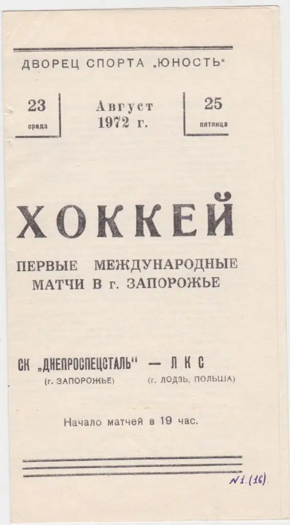 Днепроспецсталь Запорожье - ЛКС Лодзь. 1972