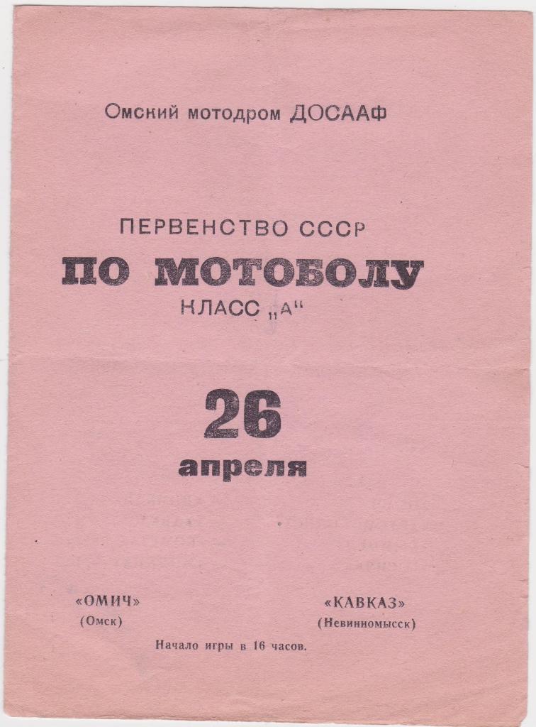 Омич Омск - Кавказ Невинномысск. 26.4.1970.