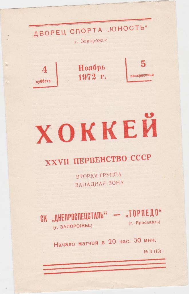 Днепроспецсталь Запорожье - Торпедо Ярославль. 4 - 5. 11. 1972.