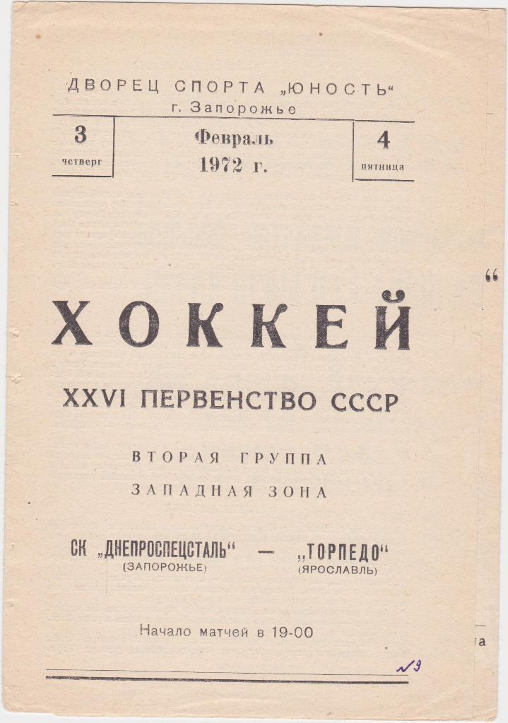 Днепроспецсталь Запорожье - Торпедо Ярославль. 3 - 4. 11. 1972.