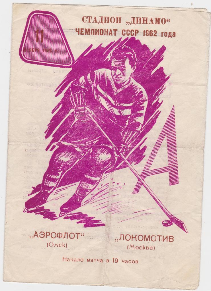 Аэрофлот Омск - Локомотив Москва. 11.11.1962.