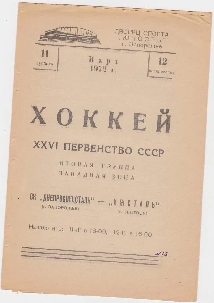 Днепроспецсталь Запорожье - Ижсталь Ижевск. 11 - 12.31. 1972.
