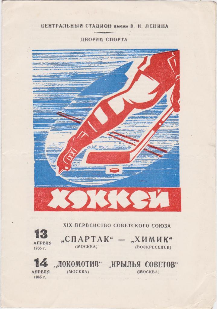 Спартак Москва - ХимикВоскресенск, Локомотив Москва-Кр.Сов. 13,14.4.1965.