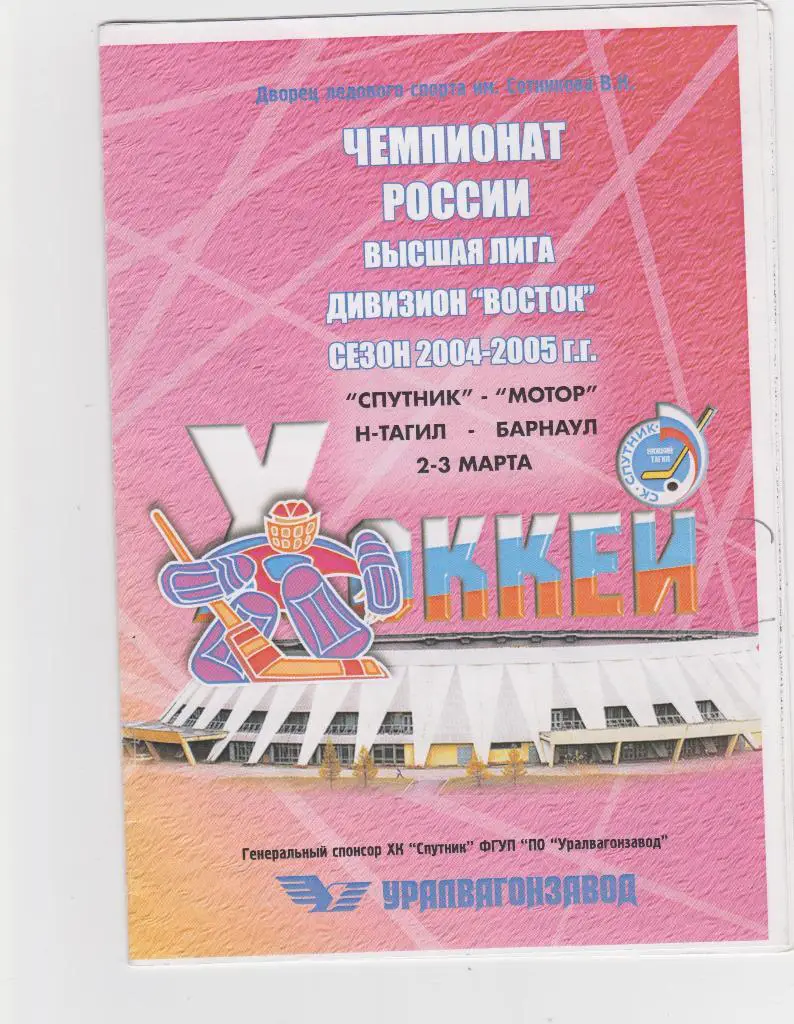 Спутник Нижний Тагил - Мотор Барнаул. 2-3.3.2005.