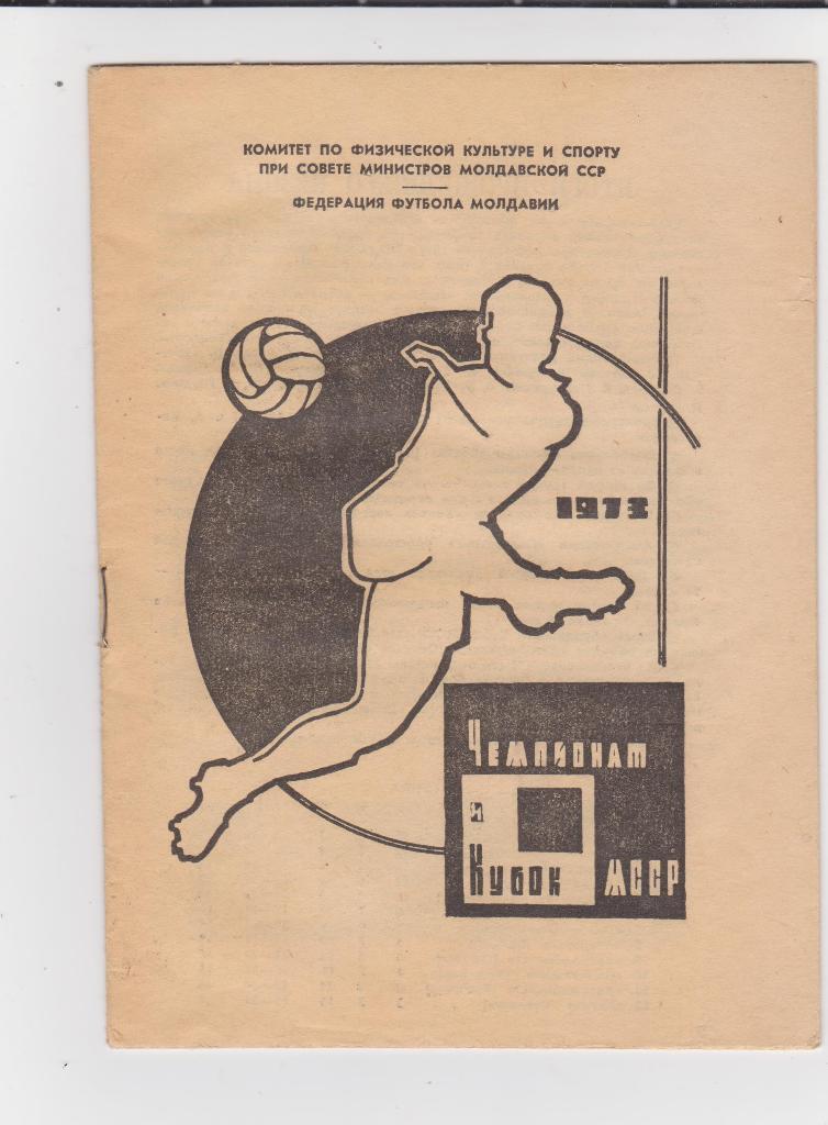 Чемпионат и Кубок Молдавии. 1973.