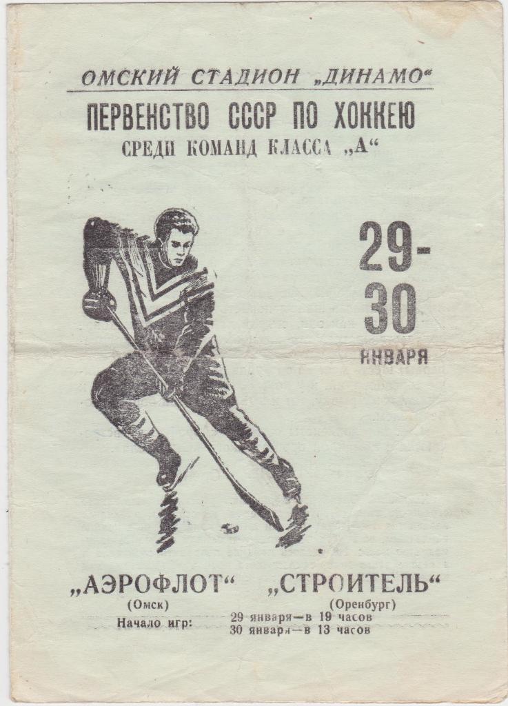 Аэрофлот Омск - Строитель Оренбург. 29-30. 1.1966.