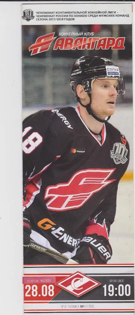 Авангард Омск - Спартак Москва. 28.8.2017.