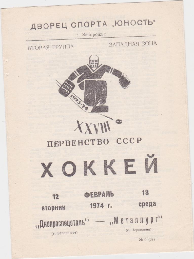 Днепроспецсталь Запорожье - Метааллург Череповец. 12 - 13.2. 1974.