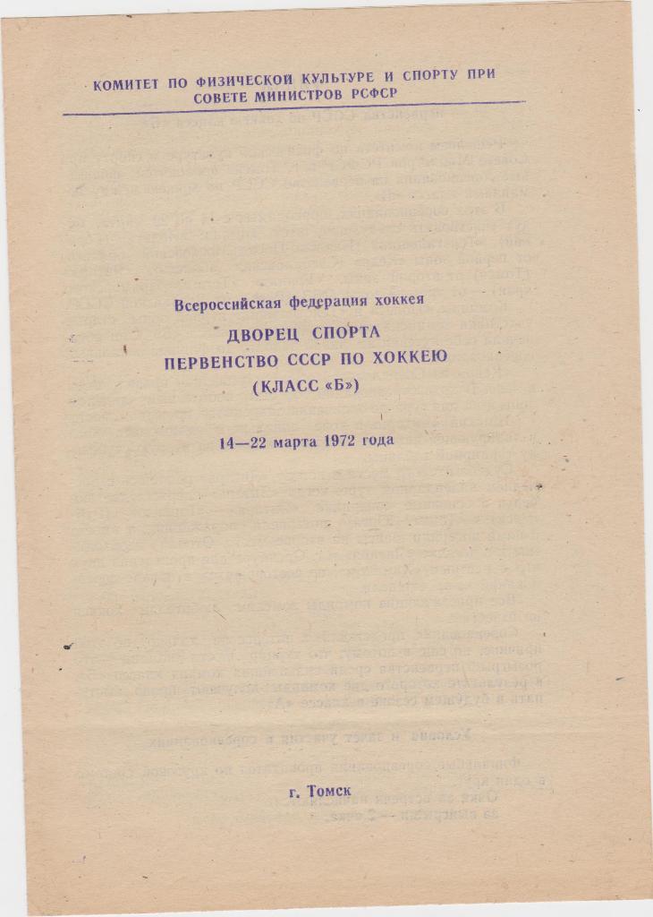 Первенство СССР по хоккею. Класс Б. Финал. Томск. 1972.