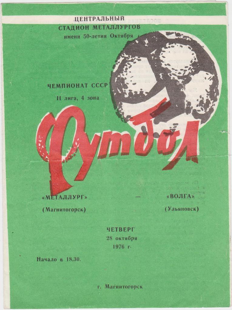 Металлург Магнитогорск - Волга Ульяновск. 28.10.1976.