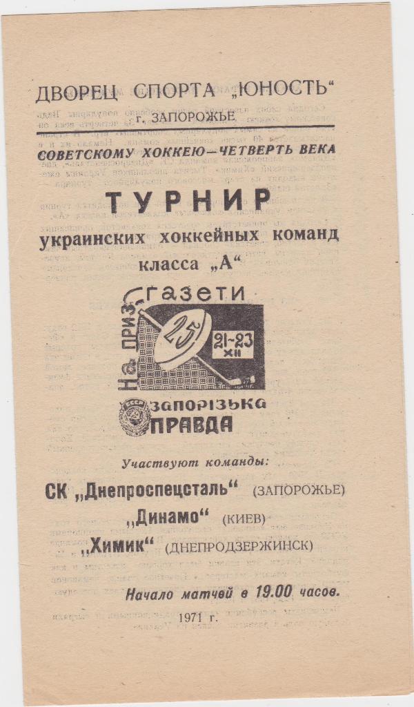 Турнир украинских хоккейных команд. Класс А. 1971