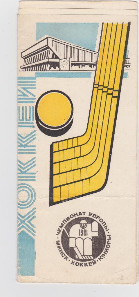 Чемпионат Европы по хоккею команд юниоров. Минск. 1981.