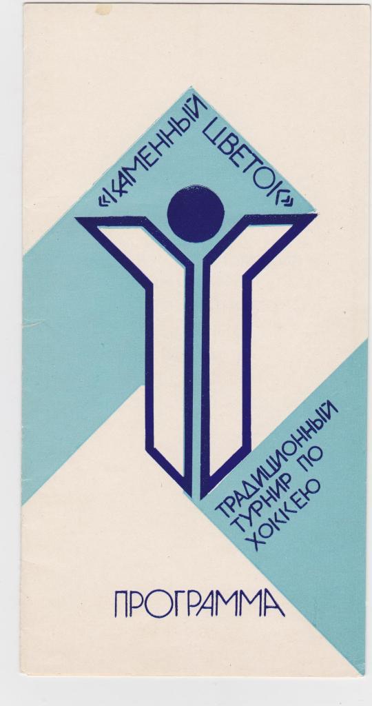 Турнир Каменный цветок. Свердловск. 1986.