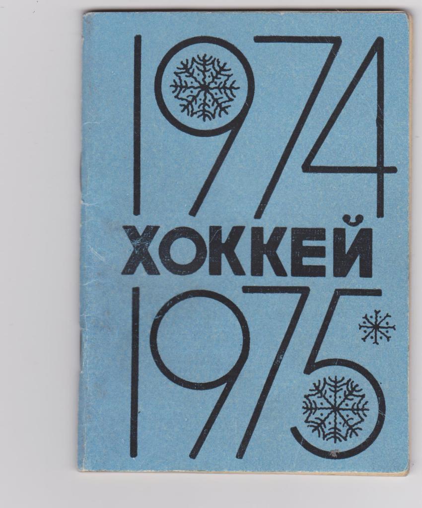 Календарь игр. Омск 1974/1975.