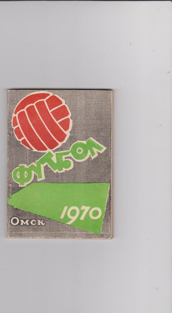 Справочник - календарь Омск 1970.