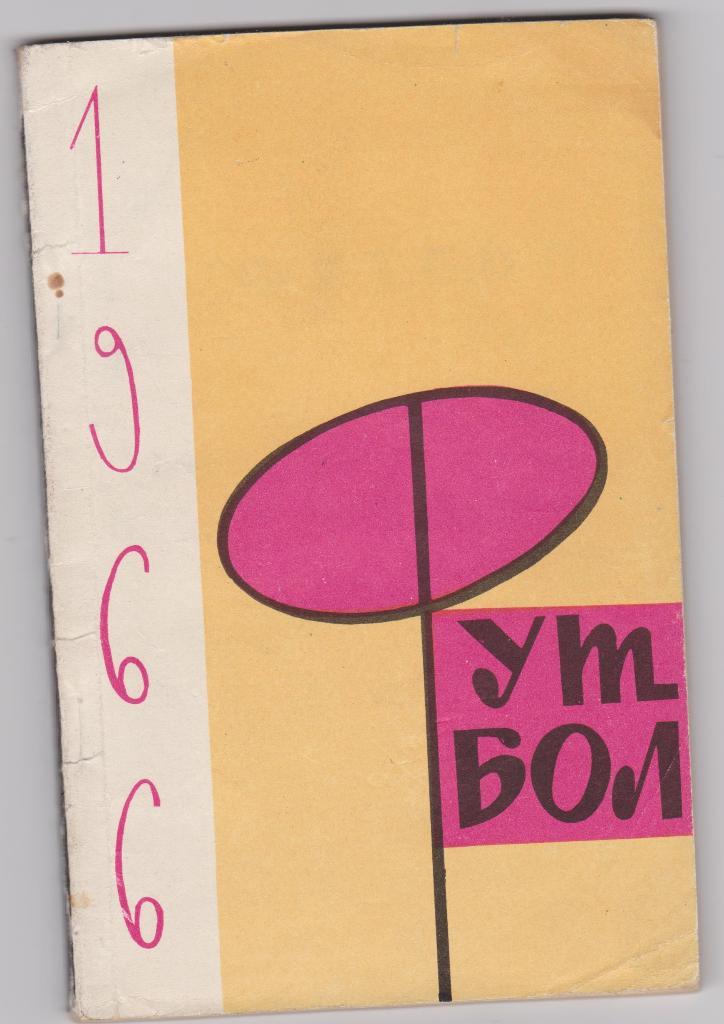 Футбол 1966.Сибирскому футболу 60 лет. Новосибирск.