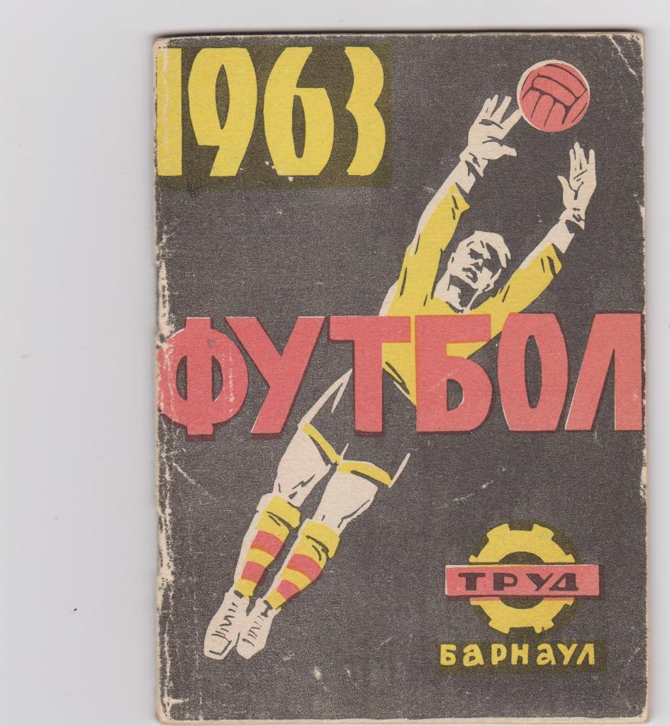 Футбол 1963. Барнаул.
