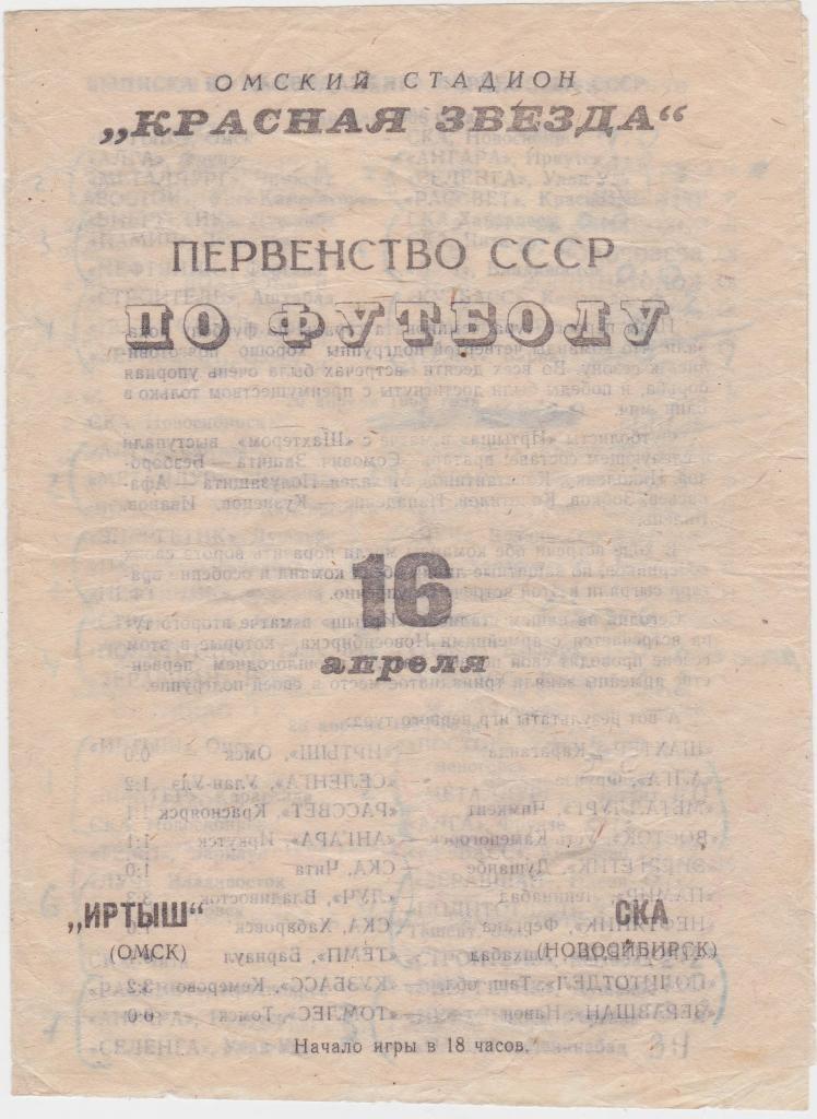 ИртышОмск- СКА Новосибирск. 16.4.1968.