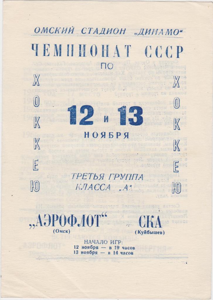 Аэрофлот Омск - СКА Куйбышев. 12-13.11.1966.