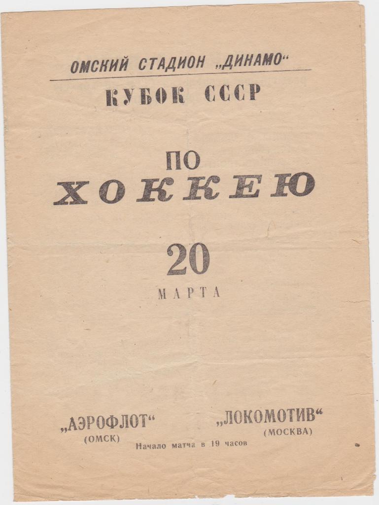 Аэрофлот Омск - Локомотив Москва. 20.3.1967. Кубок СССР.