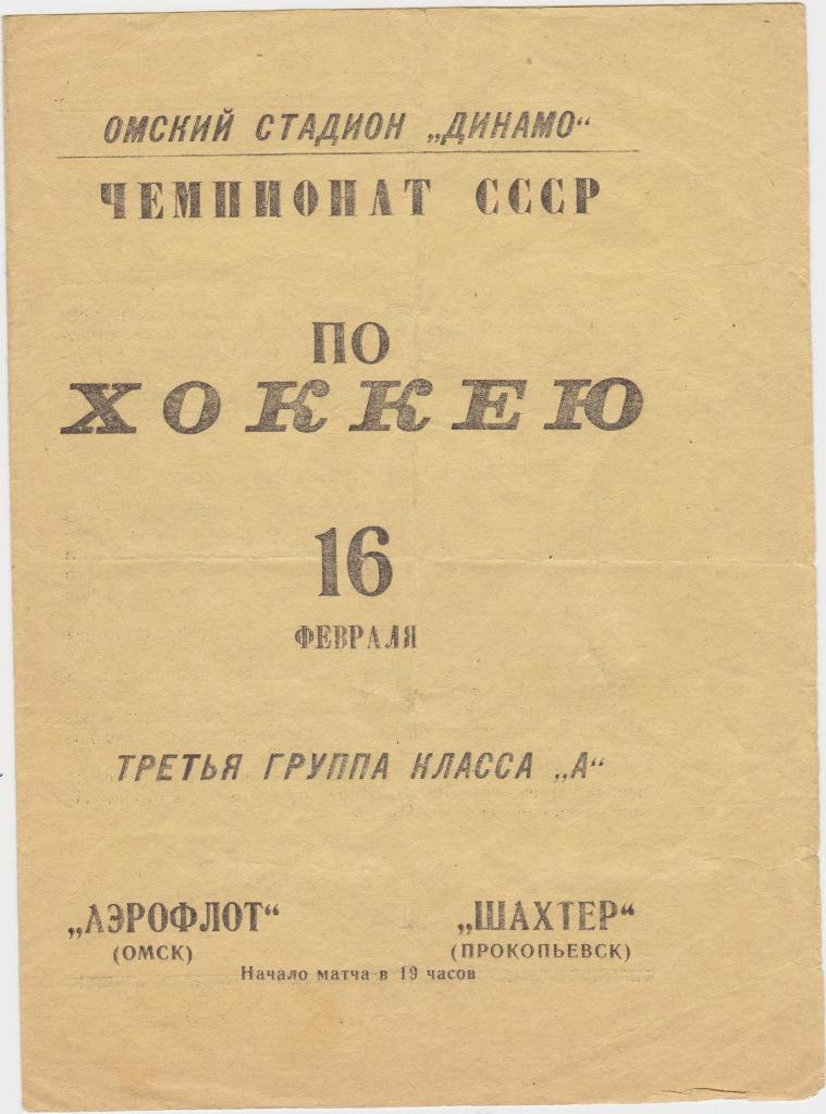 Аэрофлот Омск - Шахтер Прокопьевск.16.2.1967.