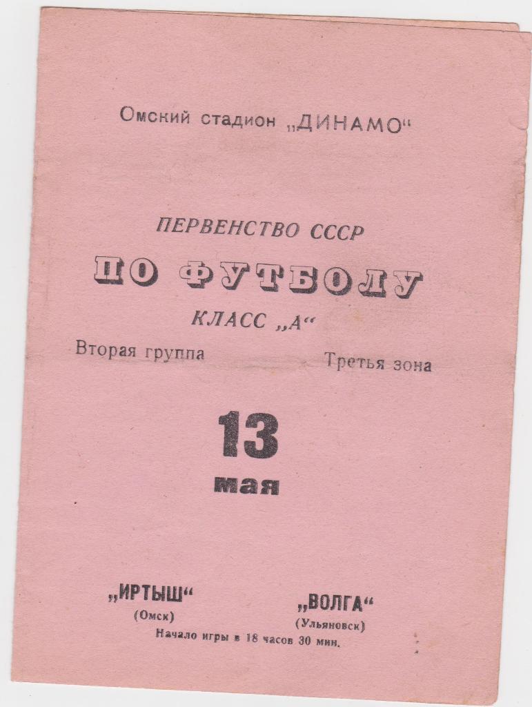 ИртышОмск- Волга Ульяновск. 13.5.1970.
