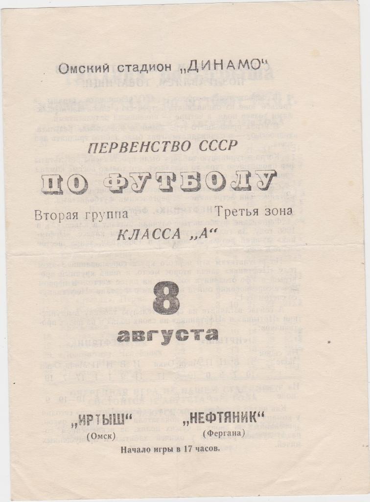ИртышОмск- Нефтяник Фергана. 8.8.1970.
