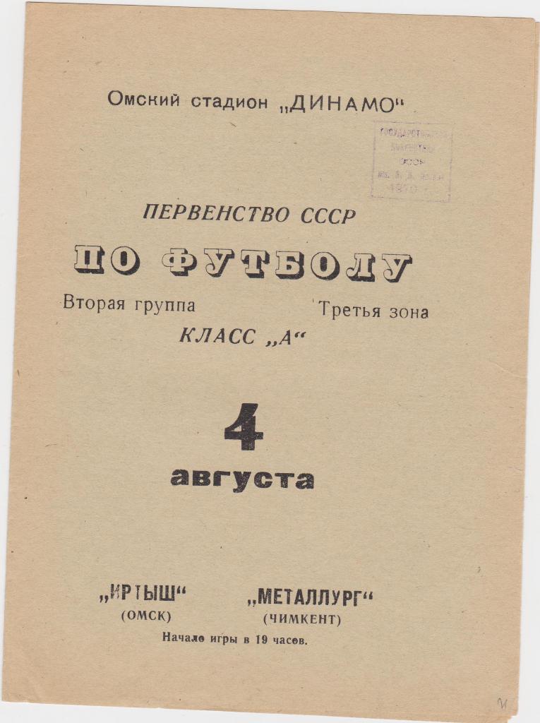 ИртышОмск- Металлург Чимкент. 4.8.1970.