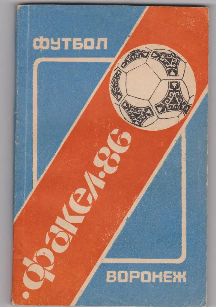Три справочника - календаря Воронеж 1986, 1988, 1990. 1