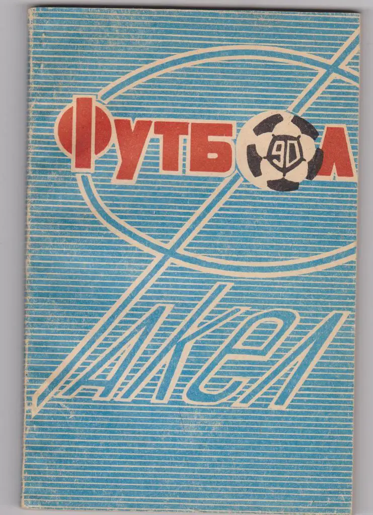 Три справочника - календаря Воронеж 1986, 1988, 1990. 2