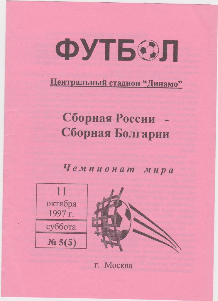 Россия - Болгария. 1997.