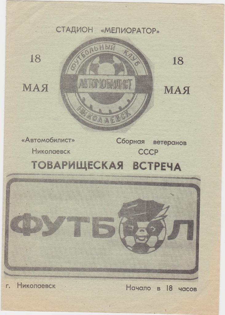 Автомобилист Николаевск - Сборная СССР ветераны. 18.05.1990.