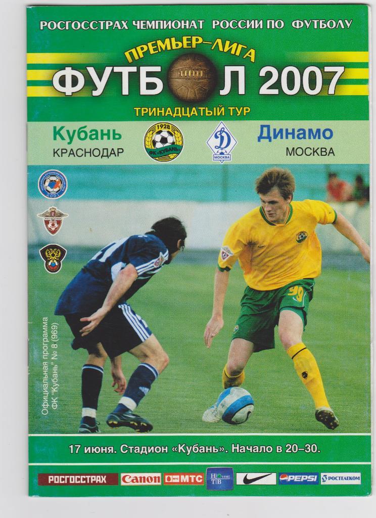 Кубань Краснодар - Динамо Москва. 17.6.2007.