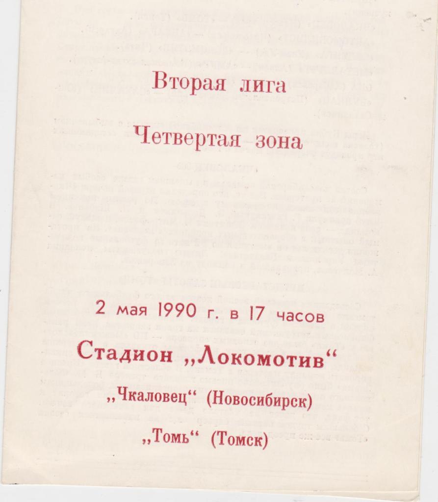 Чкаловец Новосибирск. 1990. Комплект из 5 программ.