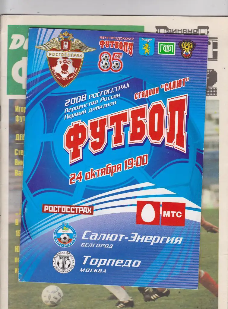 Салют-Энергия Белгород - Торпедо Москва. 24.10.2008.
