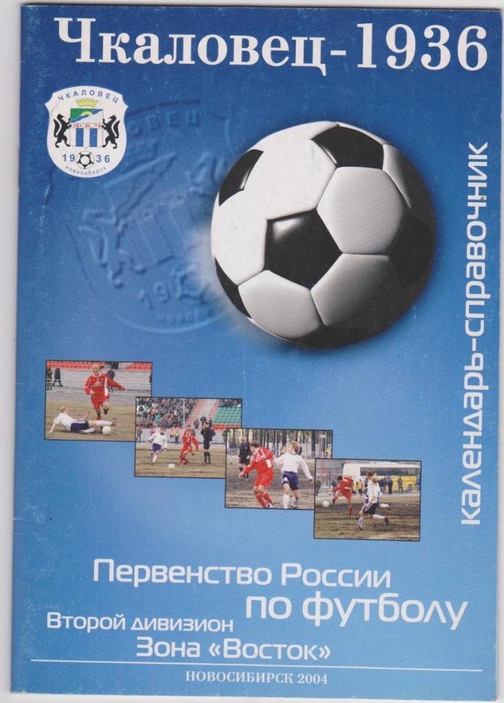 Чкаловец Новосибирск. 2004. Календарь - справочник.