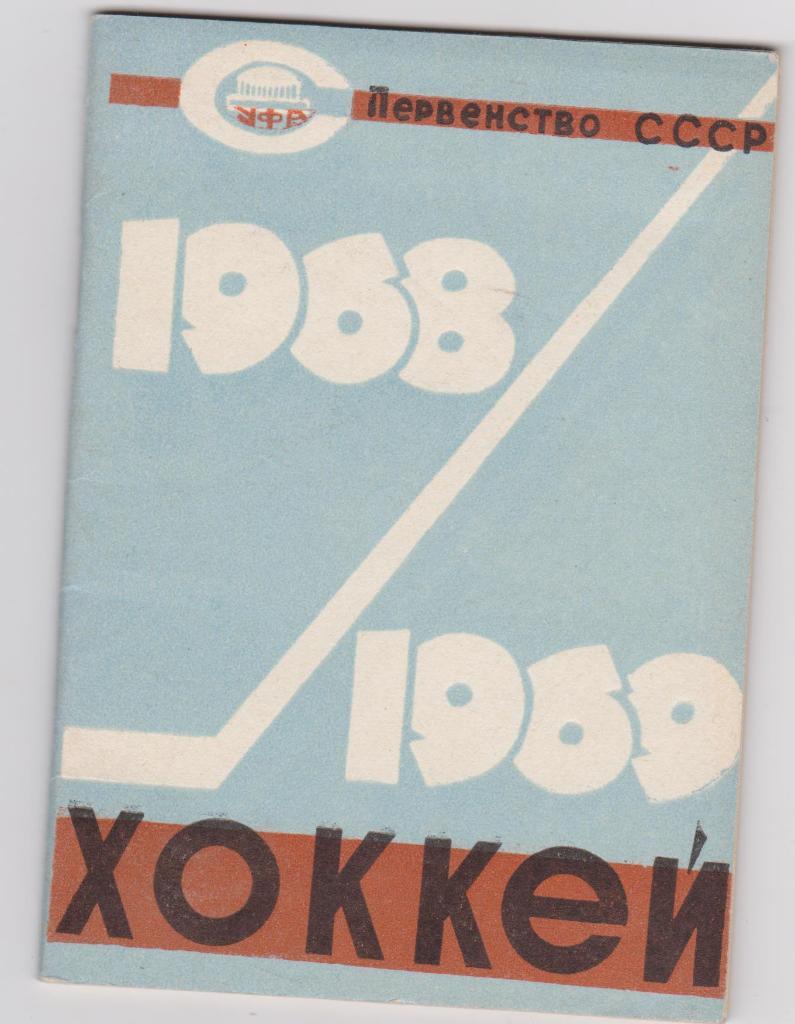 Хоккейный справочник Уфа 1868/1969.