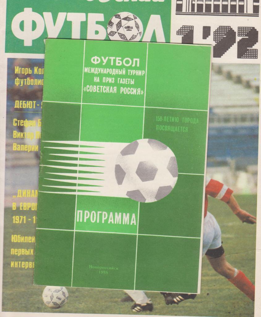 Международный турнир на приз газеты Советская Россия. Новороссийск 1988.