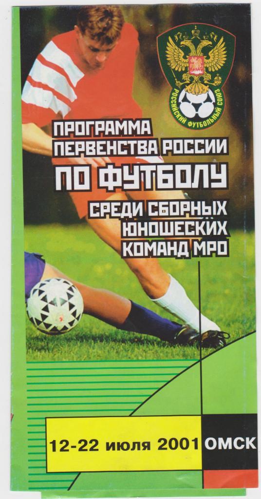 Первенство России по футболу среди юношеских команд. 12-22.7.2001. Омск.