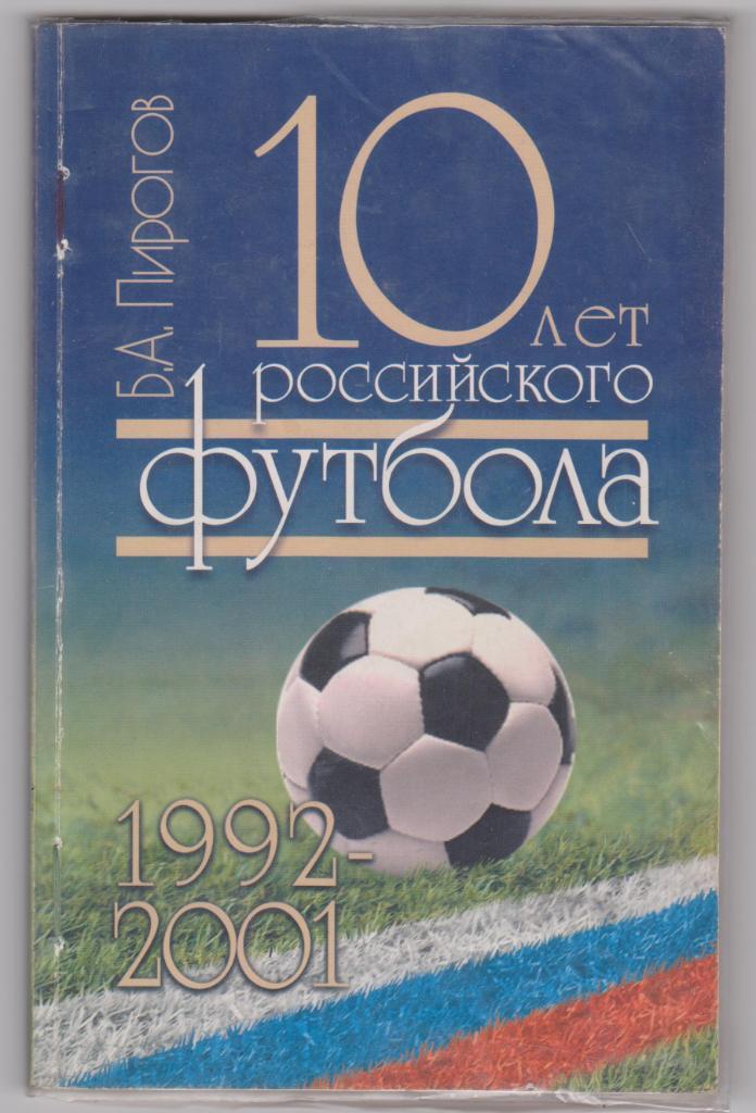 10 лет российского футбола. Б.А. Пирогов.