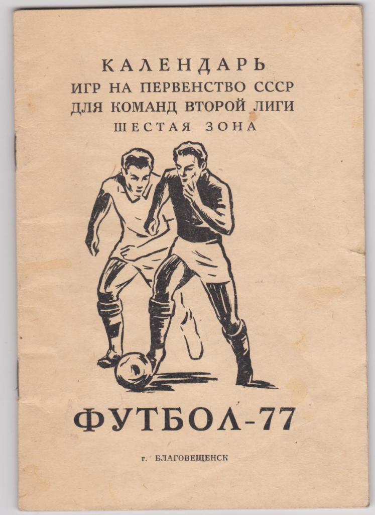 Благовещенск. Футбол 1977. Календарь - справочник.