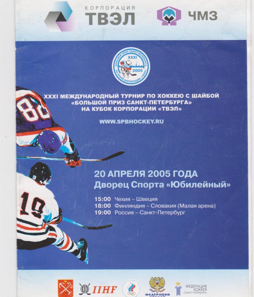 31 турнир Большой приз Санкт-Петербурга. 2005.