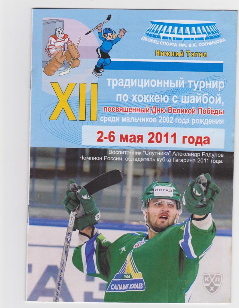 12 турнир по хоккею среди мальчиков 2002года рождения. Нижний Тагил. 2011.
