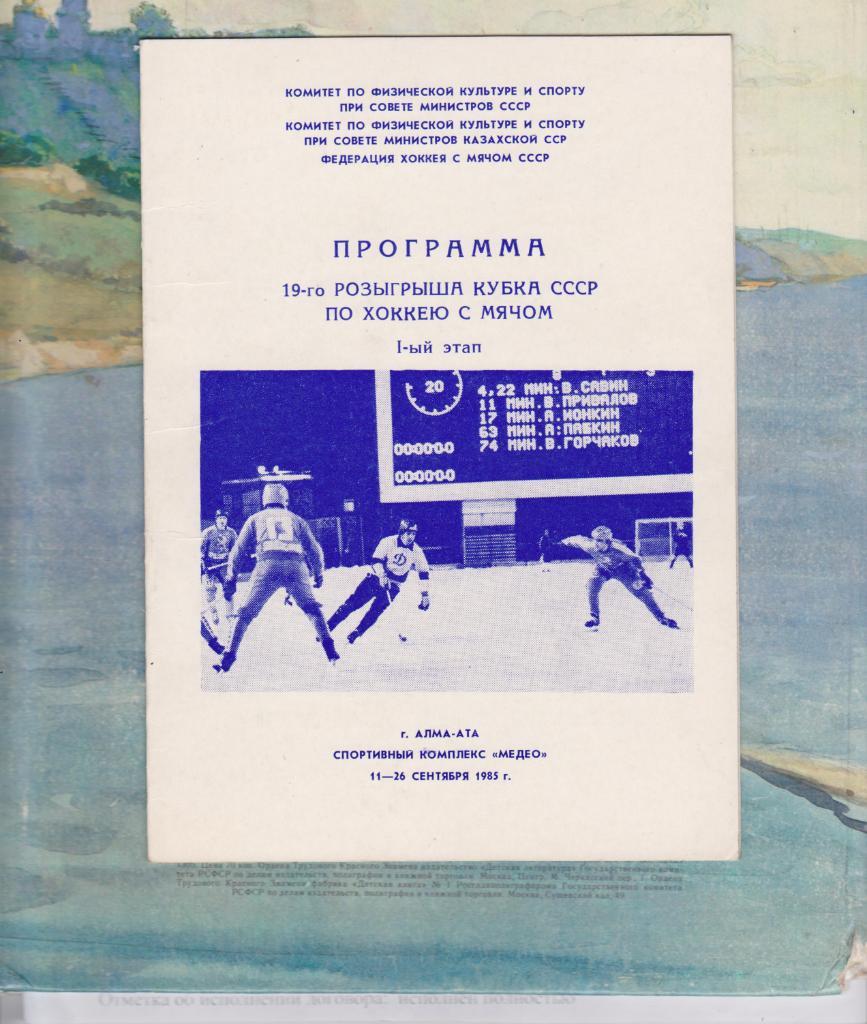 19 розыгрыш Кубка СССР по хоккею с мячом. Алма-Ата. 1985.