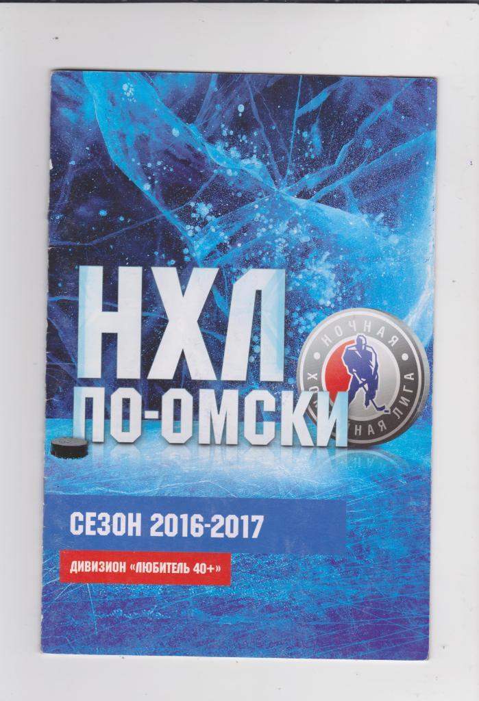 Ночная хоккейная лига по-омски. 2016/2017