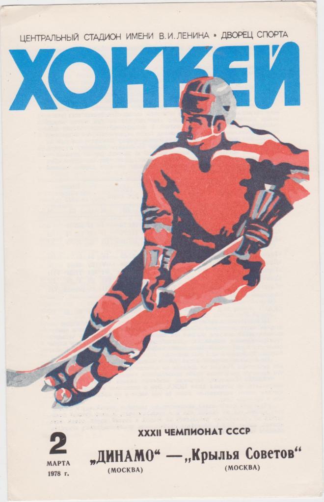 Динамо Москва - Крылья Советов 2.3.1978.