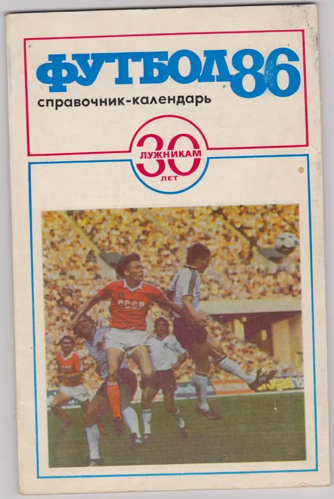 Футбол 1986. 30 лет Лужникам.