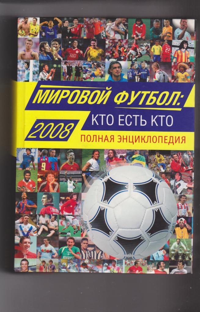 Мировой футбол: кто есть.