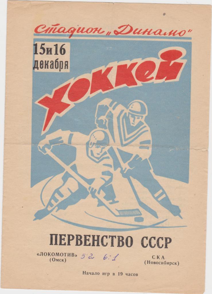 Локомотив Омск - СКА Новосибирск. 15-16.12.1971.