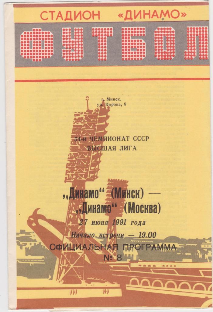 Динамо Минск - Динамо Москва. 27.6.1991.